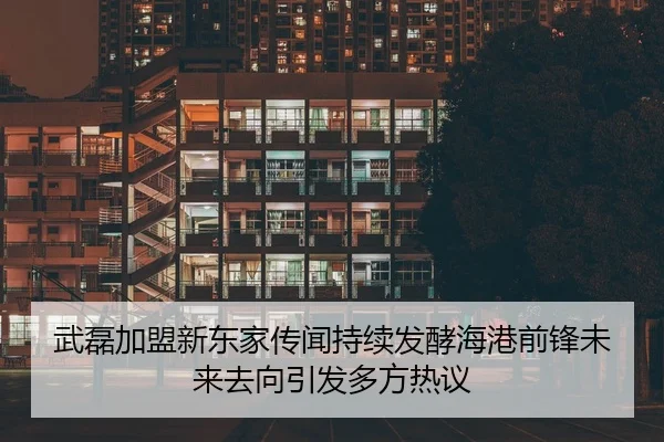 武磊加盟新东家传闻持续发酵海港前锋未来去向引发多方热议